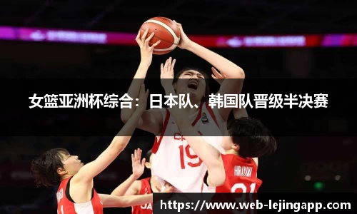 女篮亚洲杯综合：日本队、韩国队晋级半决赛